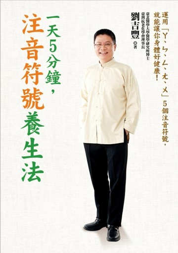 一天5分鐘，注音符號養生法：運用「ㄚ、ㄣ、ㄥ、ㄤ、ㄨ」5個注音符號，就能讓你[二手書_普通]