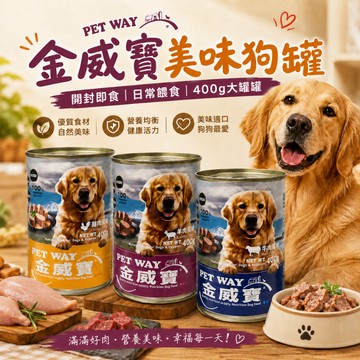 金威寶狗罐頭400g 狗罐 犬罐 副食品 寵物罐頭 狗食品 狗狗罐 副食罐 狗副食 寵物副食 狗狗副食品