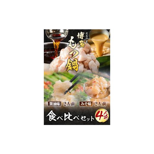 ふるさと納税 福岡県 小竹町 「おおやま」博多もつ鍋 みそ味・しょうゆ味 各2人前《30日以内に順次出荷(土日祝除く)》福岡県 鞍手郡 小竹町 株式会社吉浦コー…