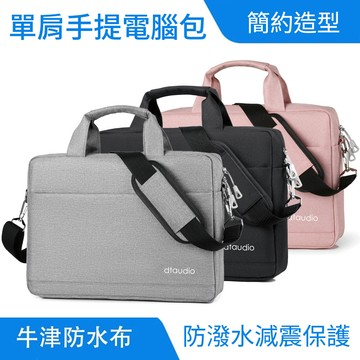 單肩/手提電腦包｜防潑水、耐衝擊
