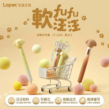 【媽咪你好小舖】Lopet 軟萌狗狗按壓中性筆 0.5mm 黑筆 速乾筆 舒壓文具 學生必備 漸層磨砂 替換芯 造型筆