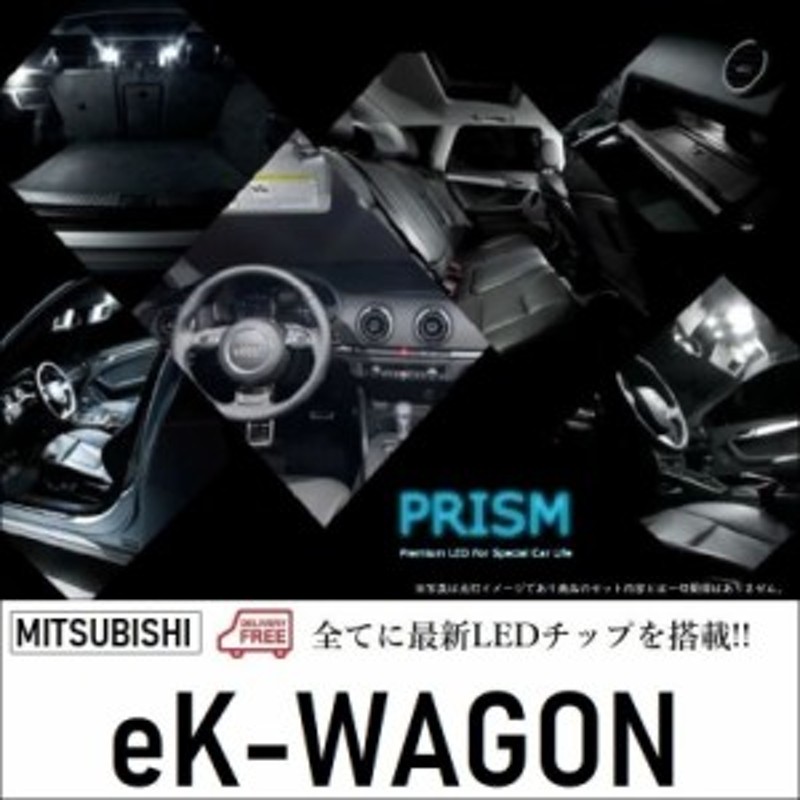 ekワゴン LED ルームランプ 室内灯 B11W (H25.6-H31.2) 3点セット 簡単交換 無極性 ゴースト灯防止 抵抗付き 6000K |  LINEショッピング