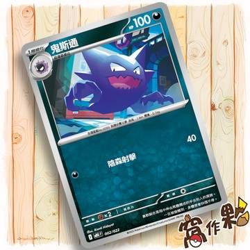 【窩作夥】鬼斯通 MBG 002 普卡  挑戰牌組 超級耿鬼EX 寶可夢 PTCG 中文版單卡