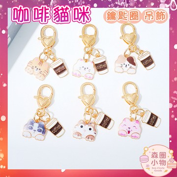 【森圈小物 台灣現貨】貓咪咖啡杯airpods掛件包包吊飾鑰匙圈扣日韓版合金少女卡通ins耳機掛飾聖誕生日交換禮物