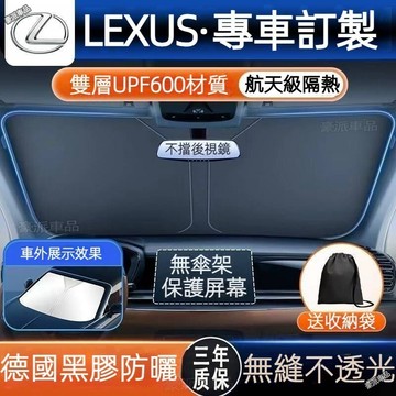 24H現貨Lexus汽車遮陽板 防紫外線 汽車遮陽 ES UX RX NX IS GS LS LX 前擋遮陽簾 遮陽板