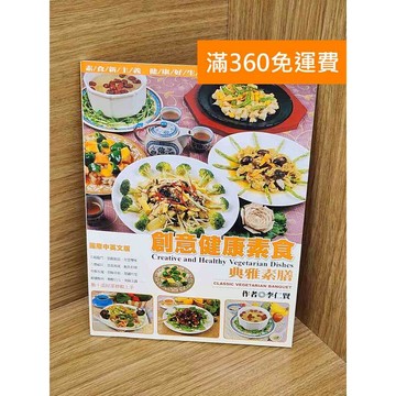【雷根360免運】【送贈品】創意健康素食: 典雅素膳 #七成新【P-A4530】