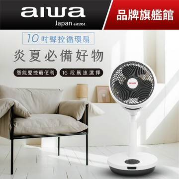 日本愛華aiwa 聲控循環扇 SDF-1001