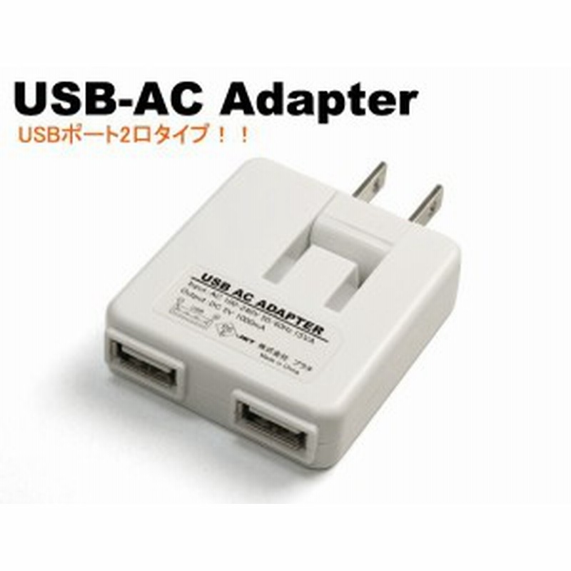 一度に2台充電可能 コンセント Usb 変換アダプタ コンセントでusb機器を充電 Usbポート2個搭載 充電 Iphone Ipod Mp3 スマホ 通販 Lineポイント最大1 0 Get Lineショッピング