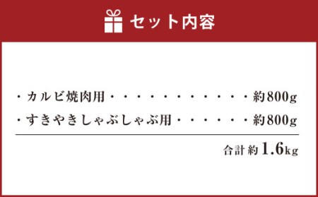 熊本 赤牛 カルビ 焼肉用 約800g・ すきやき しゃぶしゃぶ用 約800g 計1.6kg 牛肉 熊本県産 カット済み