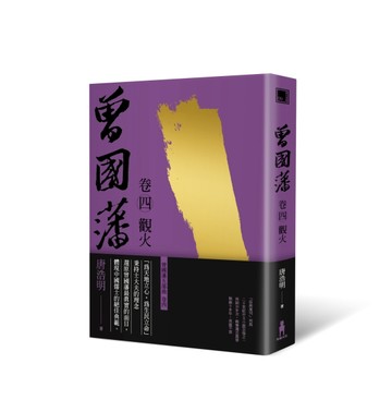 曾國藩（卷四）：觀火（二版）[二手書_普通]