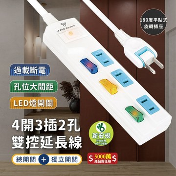 新安規【聖岡科技 4開3插2孔雙控延長線】過載斷電 延長線 總開關+獨立開關 防火耐熱【LD487】