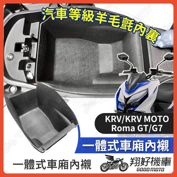 【翔好機車】G7 車廂內襯 KRV 車廂置物袋 krv改裝 機車置物袋 ROMA GT 車廂置物 機車車廂收納袋