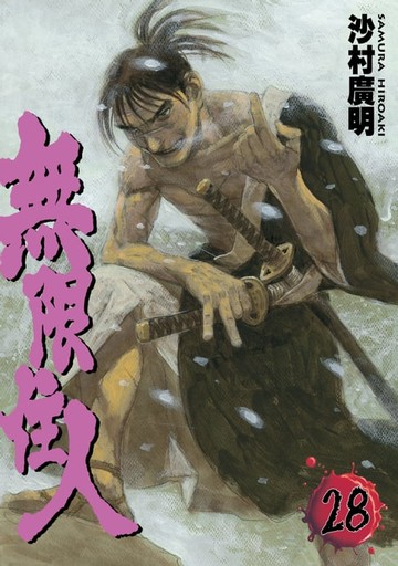 【電子書】無限住人 (28)