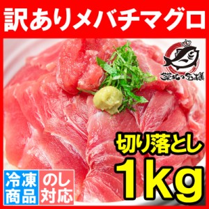 訳あり マグロ 極上 メバチマグロ 上  1kg 切り落とし 詰め合わせ！最安値に挑戦【冷凍 刺身 訳アリ わけあり ワケアリ まぐろ 鮪 めばち