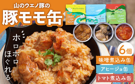 豚モモのおつまみ 缶詰 6個セット  計660g アヒージョ トマト煮込み 味噌煮込み オリーブオイル 大村市 株式会社上野養豚[ACBH002]