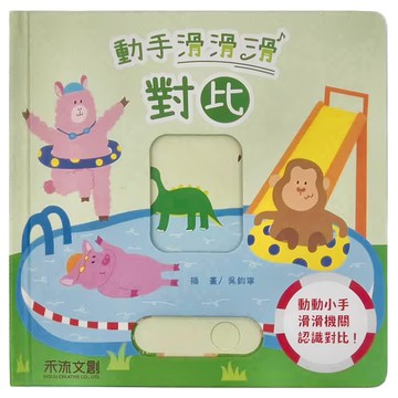 禾流文創 動手滑滑滑 對比