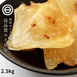 エイヒレ みりん 美味 やみつき えいひれ 2500g するめ イカ フライ の 老舗 が作る ロングセラー おつまみ おやつ 国内加工 ポイント消