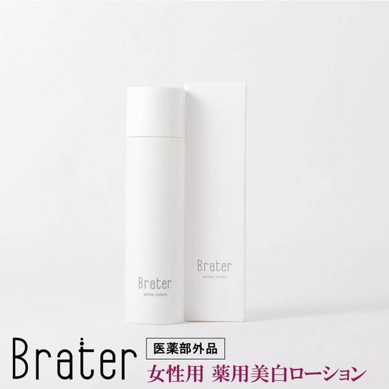 Brater 薬用美白ローション ローション 化粧水 女性 シミ しわ エイジングケア 保湿 美白 ニキビ跡 乾燥肌 老け顔 モテ肌 通販 Lineポイント最大0 5 Get Lineショッピング