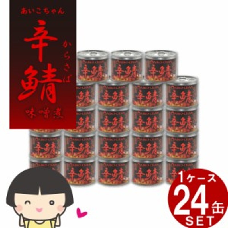 サバ缶 美味しい 伊藤食品 あいこちゃん 辛鯖味噌煮 24缶 (1缶 190g) 鯖缶 さば 国産 国産サバ 伊藤食品 ギフト お歳暮 お中元 通販  LINEポイント最大10.0%GET | LINEショッピング