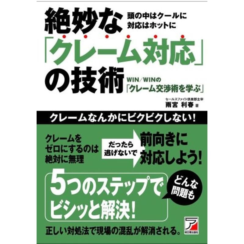 絶妙な「クレーム対応」の技術 (アスカビジネス)