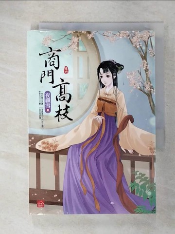 【書寶二手書T4／言情小說_U2P】商門高枝(六)(完結)_夜纖雪