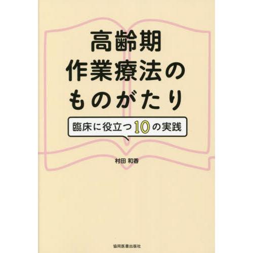 高齢期作業療法のものがたり 臨床に役立つ10の実践