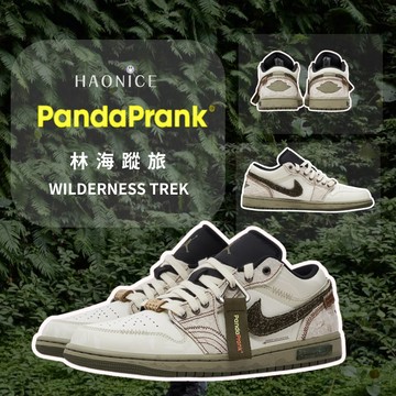 【HAO NICE】熊貓惡作劇系列 配合FAKEBUSTERS驗鞋  Air Jordan 1 Low林海蹤旅系列 溯源訂製 低筒戶外休閒復古風籃球鞋