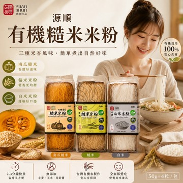 特價優惠~【源順】有機糙米米粉(糙米米粉/南瓜米粉/白米米粉)50g*4粒(200g)/包@