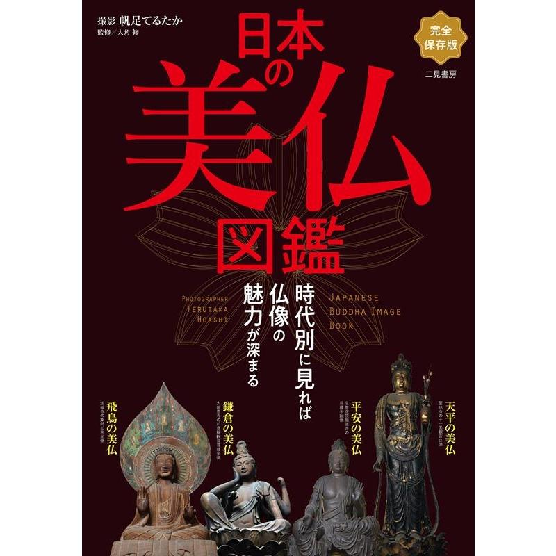 日本の美仏図鑑 時代別に見れば仏像の魅力が深まる 完全保存版