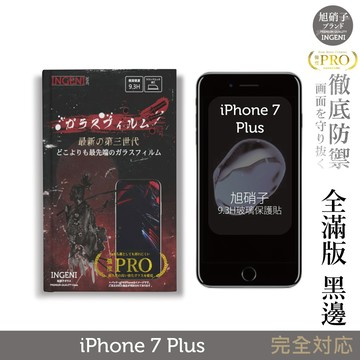 【INGENI徹底防禦】旭硝子玻璃保護貼 (全滿版 黑邊) 適用 iPhone 7 Plus