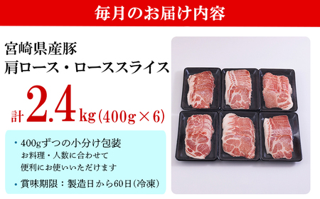  宮崎県産 豚 肩ロース 豚肉 ロース スライス 400g×6×5回 合計12kg 小分け 豚肉 薄切り 冷凍 送料無料 炒め物 豚肉 調理 料理 大容量 煮物 豚肉 普段使い 豚肉 鍋 豚肉 肉巻き 豚肉 野菜巻き 豚肉 冷しゃぶサラダ 豚肉 しゃぶしゃぶ 豚肉 生姜焼き 豚肉 丼 便利 豚肉 おかず 定期 豚肉 ロース 予約 豚肉