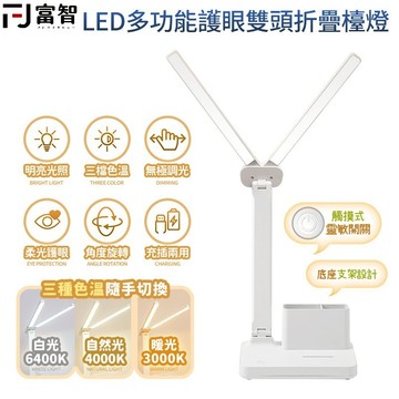 【FJ】LED多功能護眼雙頭折疊檯燈 檯燈 摺疊檯燈 護眼 雙頭折疊 護眼檯燈 USB 桌燈 筆筒檯燈 臺燈 檯燈立燈