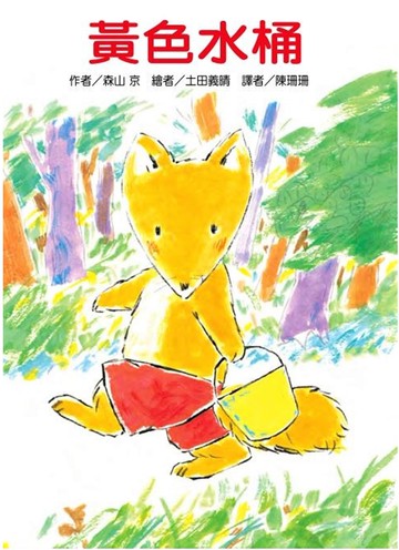 黃色水桶(二版)