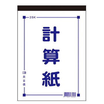 美加美 25K 計算紙 10本 /包 D4525【APP滿額下單10%點數(單一帳號最高5000點)】1/31止