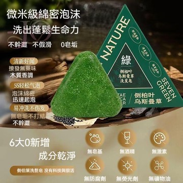 隔日到貨🔥爆款 NATURE側柏葉洗髮皁 新疆烏斯曼草何首烏草本護發皁 控油蓬鬆 強韌髮根 平衡頭皮油脂 養髮護髮 濃密