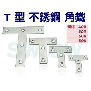 五金零件/修繕工具 AC033 不銹鋼角鐵 T型 40X40X寬14MM 厚1MM T型板鐵 角碼 固定鐵 加強 補強 支撐固定片