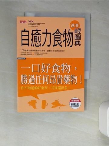【書寶二手書T2／養生_W38】自癒力食物速查輕圖典_三采編輯部