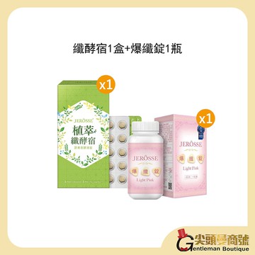 【雙纖優惠組】婕樂纖 植萃纖酵宿1盒+爆纖錠1瓶 優惠價