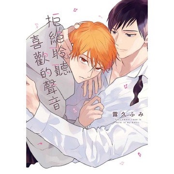 拒絕聆聽喜歡的聲音(全)