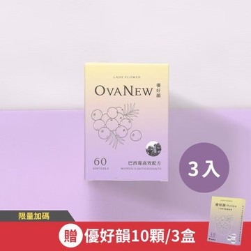★東森獨家3大送3小★【LADY FLOWER】優好韻 巴西莓高效配方60顆/盒(3盒組)另贈10顆/盒(3盒組)