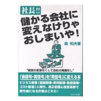 社長 儲かる会社に変えなけりゃおしまいや 森和夫 著 | LINEショッピング