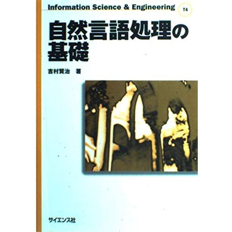 自然言語処理の基礎 (Information Science  Engineering)