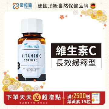 【德國 活粒適】維生素C 500mg 長效型 70粒