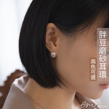 【EM STUDIO】霧面胖豆耳環 耳針 磨砂 金色 銀色
