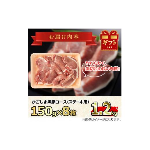 ふるさと納税 鹿児島県 東串良町 かごしま黒豚ロースステーキ用(計1.2kg・150g×8枚)