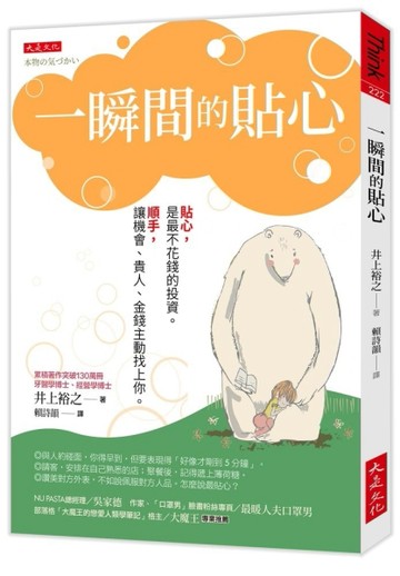 一瞬間的貼心：貼心，是最不花錢的投資。順手，讓機會、貴人、金錢主動找上你。[二手書_良好]