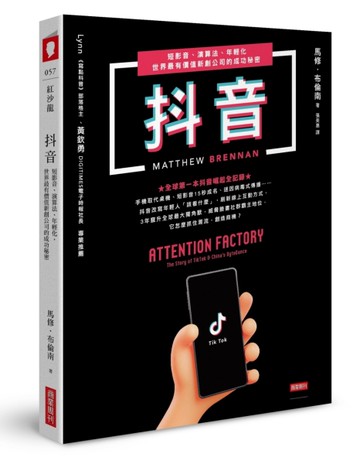 抖音：短影音、演算法、年輕化，世界最有價值新創公司的成功秘密[二手書_良好]