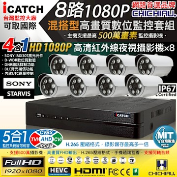 CHICHIAU H.265 8路5MP台製iCATCH數位高清監控錄影主機(含1080P SONY 200萬攝影機x8)