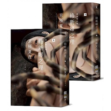 絡新婦之理【經典回歸版套書】【城邦讀書花園】