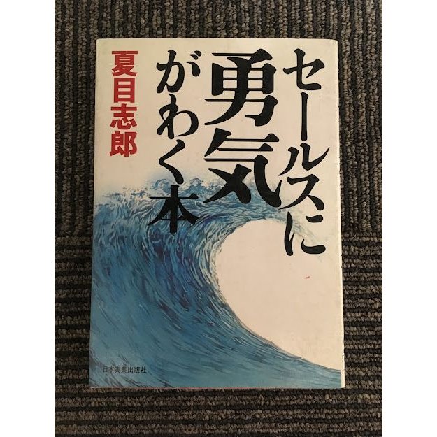 セールスに勇気がわく本   夏目 志郎
